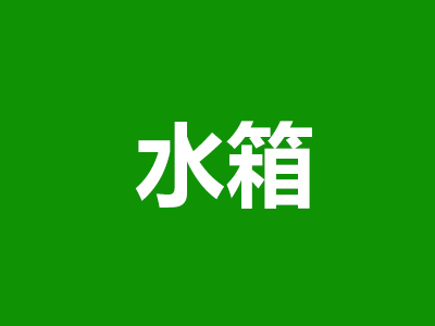 水箱(xiāng)